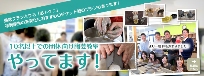団体向け陶芸体験