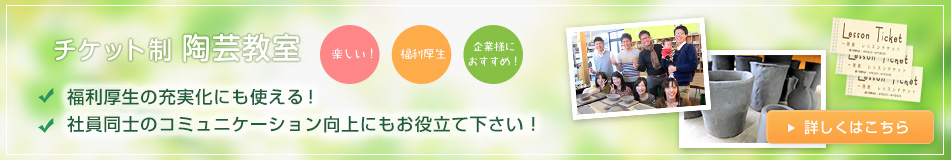 福利厚生陶芸教室he