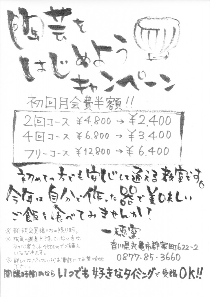 陶芸教室　香川　キャンペーン